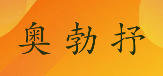 奧勃抒品牌logo