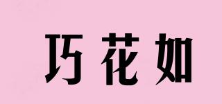 巧花如品牌logo