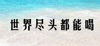 KlickFD/世界盡頭都能喝品牌logo