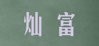 燦富品牌logo