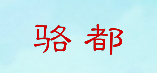 駱都品牌logo