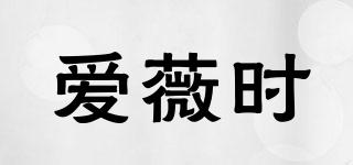 愛薇時品牌logo