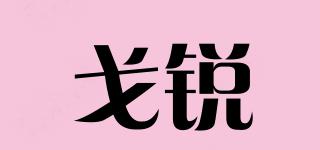 戈銳品牌logo
