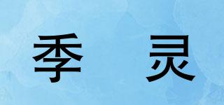 季偲靈品牌logo
