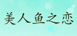 美人魚之戀品牌logo