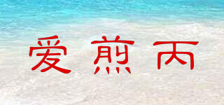 愛(ài)煎丙品牌logo