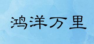 鴻洋萬里品牌logo