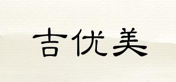 吉優(yōu)美品牌logo