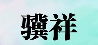 驥祥品牌logo