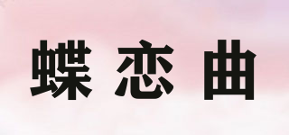 蝶戀曲品牌logo