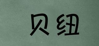 貝紐品牌logo