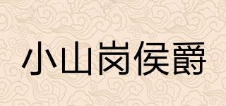 小山崗侯爵品牌logo