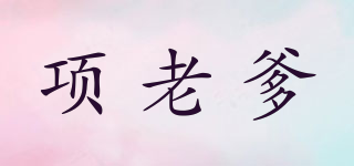 項老爹品牌logo