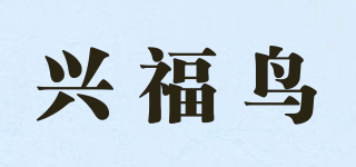xingfuniao/興福鳥(niǎo)品牌logo