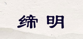 締明品牌logo