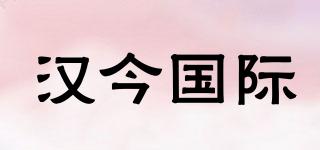 漢今國際品牌logo