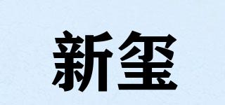 新璽品牌logo