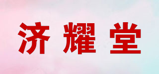 濟(jì)耀堂品牌logo
