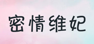 密情維妃品牌logo