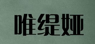 唯緹婭品牌logo
