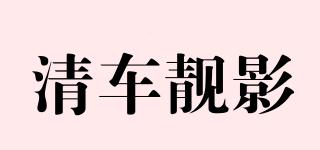 清車靚影品牌logo