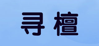 尋檀品牌logo