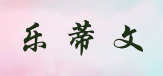 樂蒂文品牌logo
