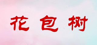 花包樹(shù)品牌logo