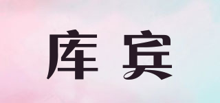 庫賓品牌logo
