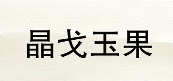晶戈玉果品牌logo