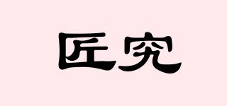 匠究品牌logo