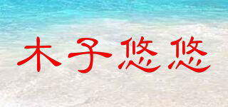 木子悠悠品牌logo