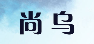 尚烏品牌logo