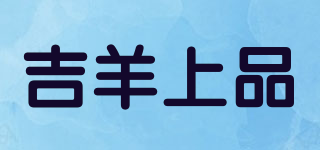 吉羊上品品牌logo
