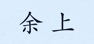 余上品牌logo