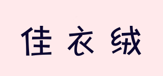 佳衣絨品牌logo