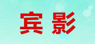 賓影品牌logo