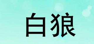 WhitewolF/白狼品牌logo