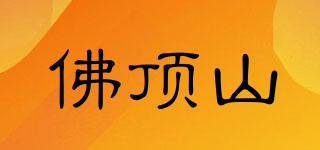 佛頂山品牌logo