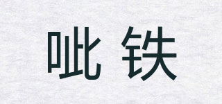 呲鐵品牌logo