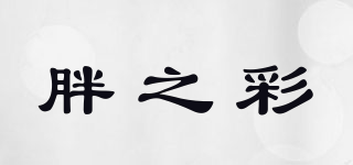 胖之彩品牌logo