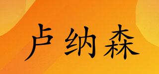 盧納森品牌logo