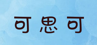 KSK/可思可品牌logo