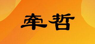 牽哲品牌logo
