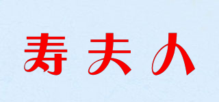 壽夫人品牌logo