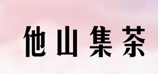他山集茶品牌logo
