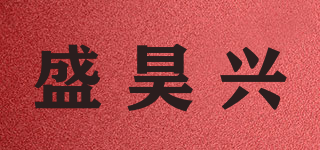 盛昊興品牌logo