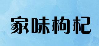家味枸杞品牌logo
