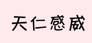 天仁感威品牌logo