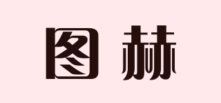圖赫品牌logo